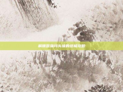 解锁恕瑞玛头像的终极攻略