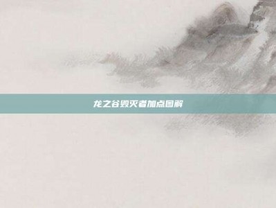 龙之谷毁灭者加点图解