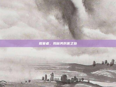 掘墓者，揭秘其厉害之处