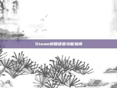 Steam修复语音功能指南