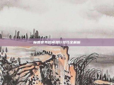 魔兽世界瞬间潜行技巧全解析