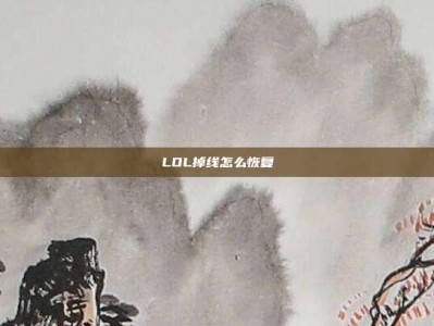 LOL掉线怎么恢复