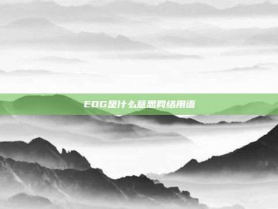 EDG是什么意思网络用语