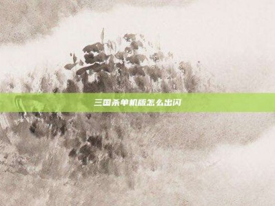 三国杀单机版怎么出闪