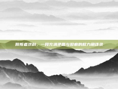 背叛者济科，一段充满矛盾与裂痕的权力角逐录