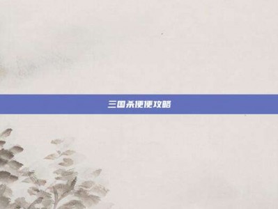 三国杀便便攻略