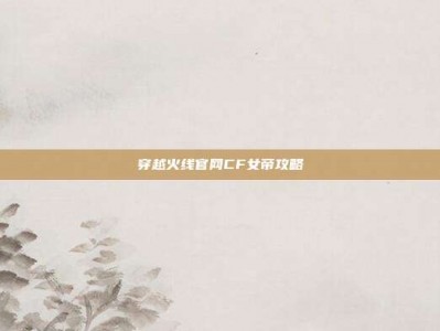 穿越火线官网CF女帝攻略