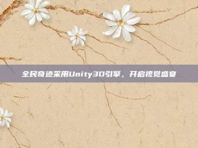 全民奇迹采用Unity3D引擎，开启视觉盛宴