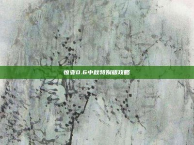 惊变0.6中秋特别版攻略