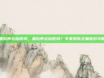 麦粒肿会自愈吗，麦粒肿会自愈吗？专家教你正确应对攻略