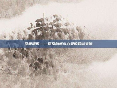 乱舞清风——探索自然与心灵的和谐交响