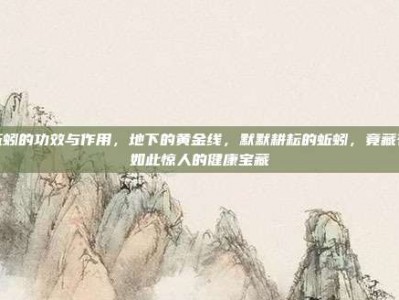 蚯蚓的功效与作用，地下的黄金线，默默耕耘的蚯蚓，竟藏有如此惊人的健康宝藏