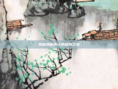 揭秘神秘商人的藏身之处