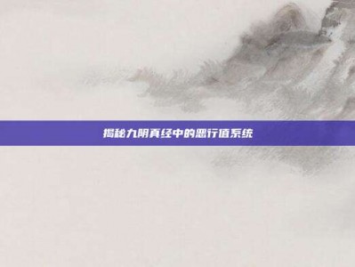 揭秘九阴真经中的恶行值系统