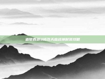 造梦西游3修改天庭战神时装攻略