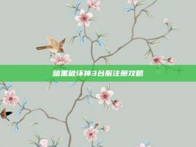 暗黑破坏神3台服注册攻略