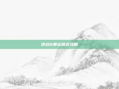 逆战8奥运模式攻略
