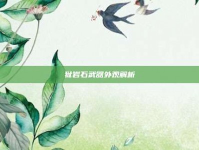 狱岩石武器外观解析