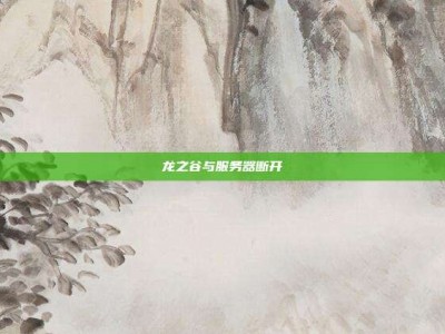 龙之谷与服务器断开