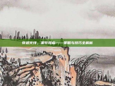 穿越火线，噩梦降临——策略与技巧全解析