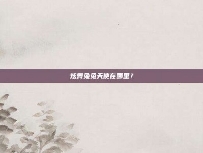 炫舞兔兔天使在哪里？