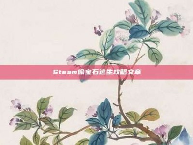 Steam偷宝石逃生攻略文章
