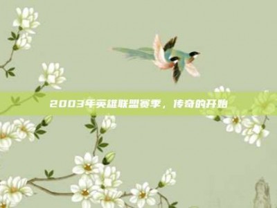 2003年英雄联盟赛季，传奇的开始