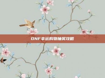 DNF幸运购物抽奖攻略
