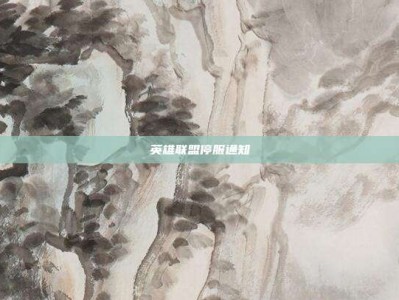 英雄联盟停服通知