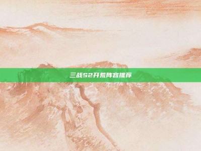 三战S2开荒阵容推荐