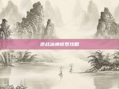 逆战冰神修罗攻略