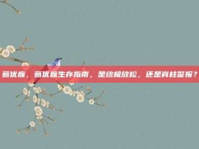 葛优瘫，葛优瘫生存指南，是终极放松，还是脊柱警报？