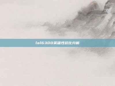 lol6300英雄性价比分析