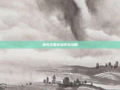 洛克王国幸运符文攻略