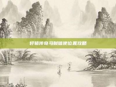 轩辕传奇马贼信使位置攻略