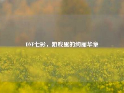 DNF七彩，游戏里的绚丽华章