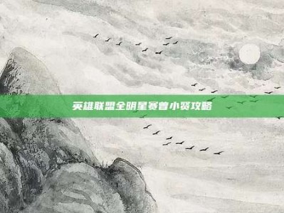 英雄联盟全明星赛曾小贤攻略