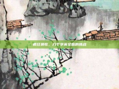 疯狂猜歌，八个字英文版的挑战