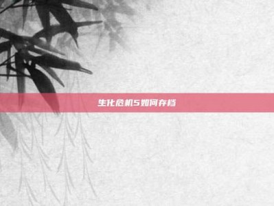 生化危机5如何存档