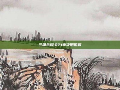 三国杀闯关21章攻略图解