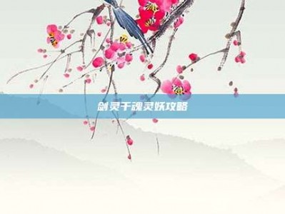 剑灵千魂灵妖攻略