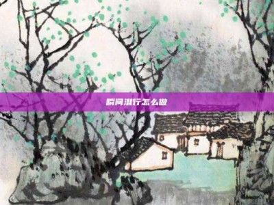 瞬间潜行怎么做