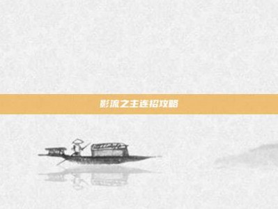影流之主连招攻略