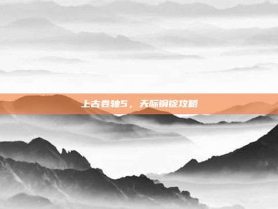 上古卷轴5，天际钢锭攻略