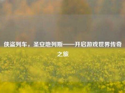 侠盗列车，圣安地列斯——开启游戏世界传奇之旅