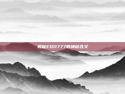 揭秘EDG777的神秘含义