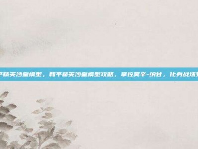 和平精英沙皇模型，和平精英沙皇模型攻略，掌控莫辛-纳甘，化身战场死神