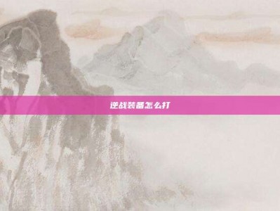 逆战装备怎么打