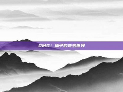 OMG！柚子的奇妙世界
