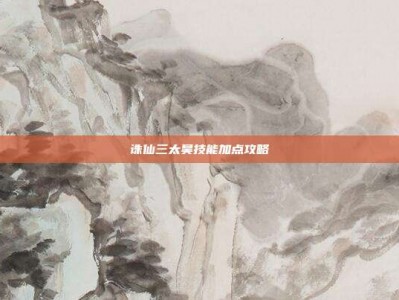 诛仙三太昊技能加点攻略